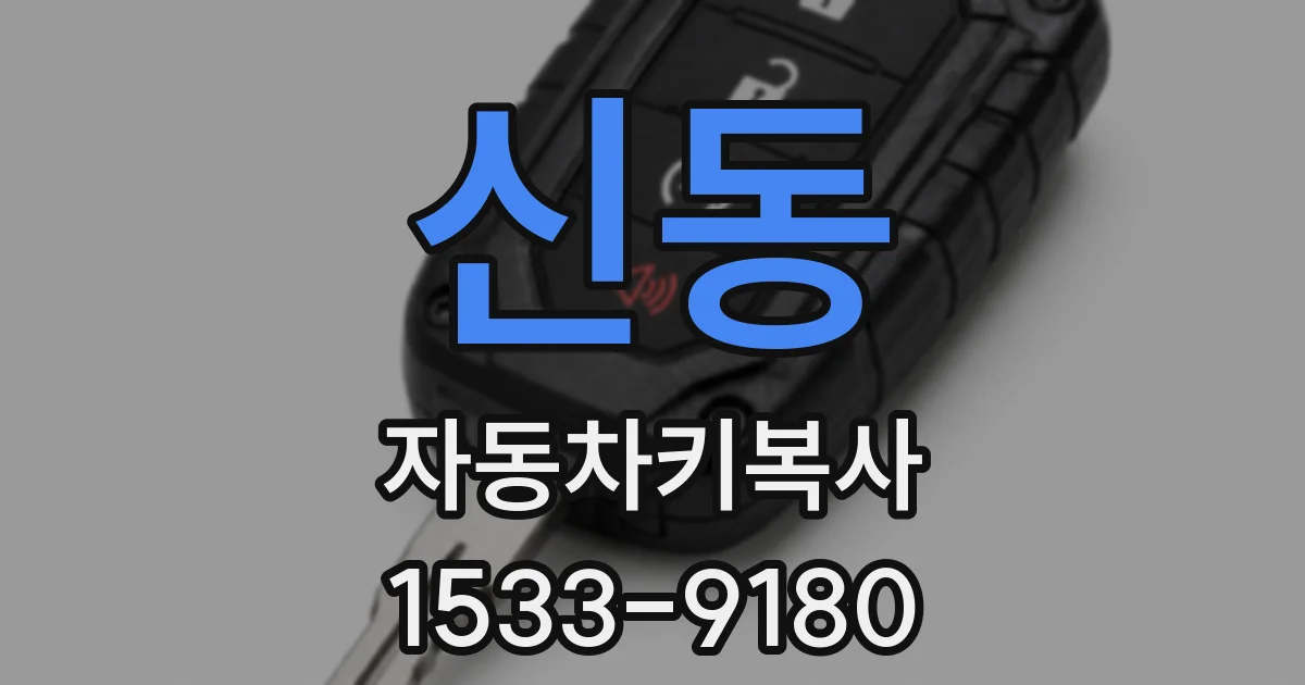 신동 자동차키복사