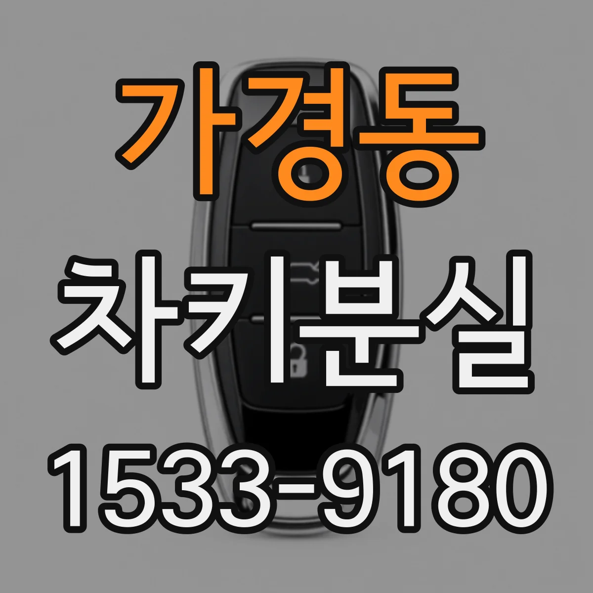 가경동 차키분실