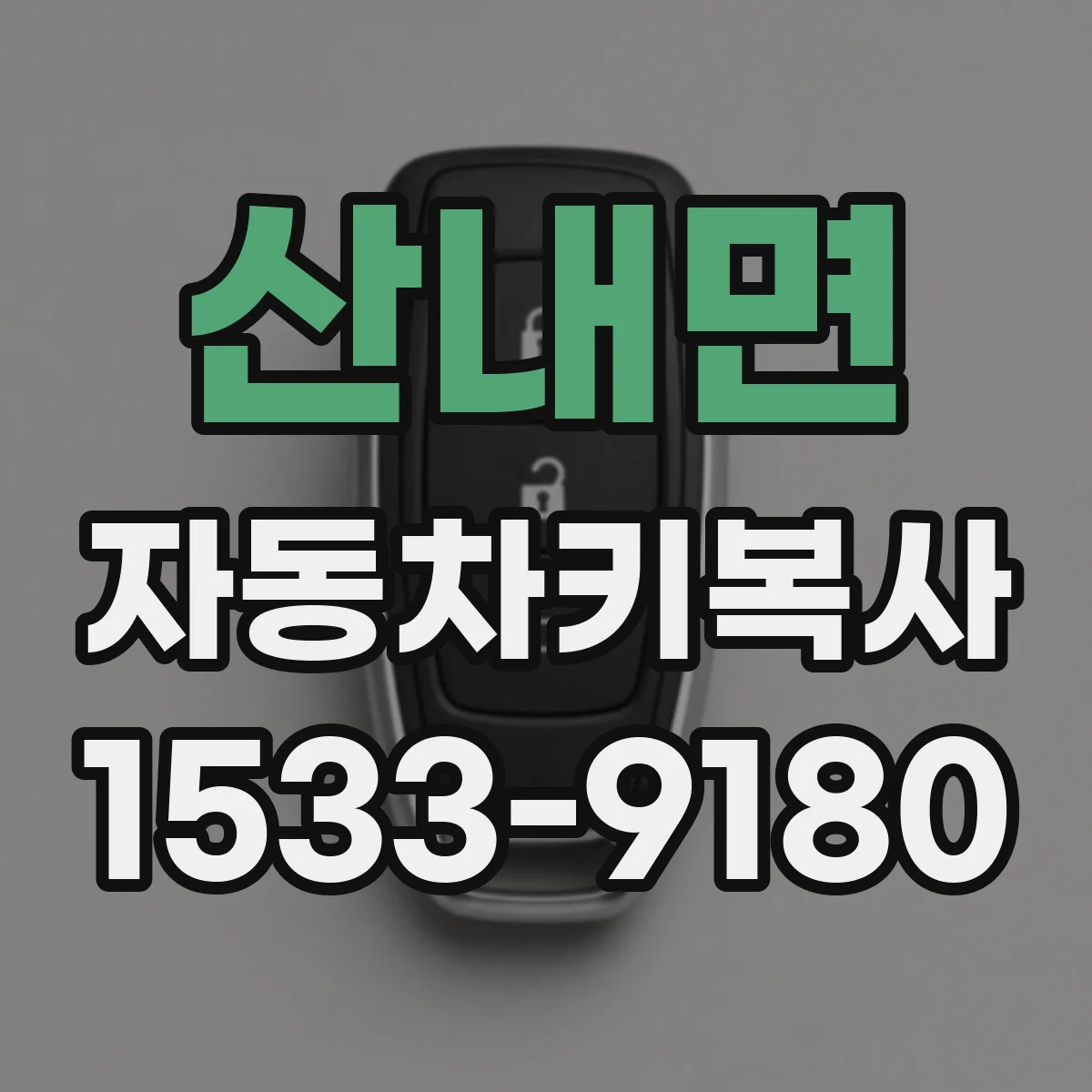 산내면 자동차키복사