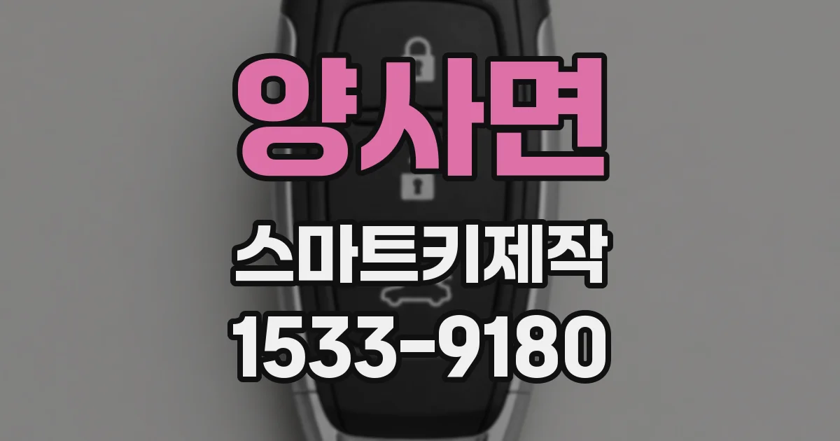 양사면 스마트키제작