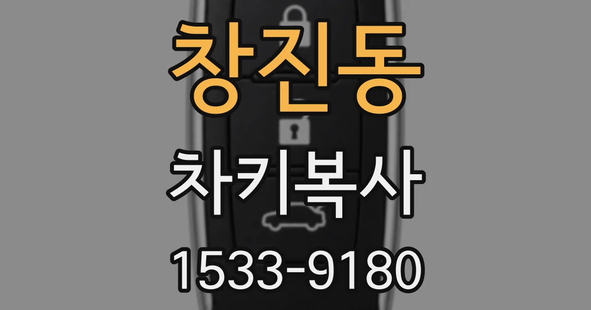 창진동 차키복사