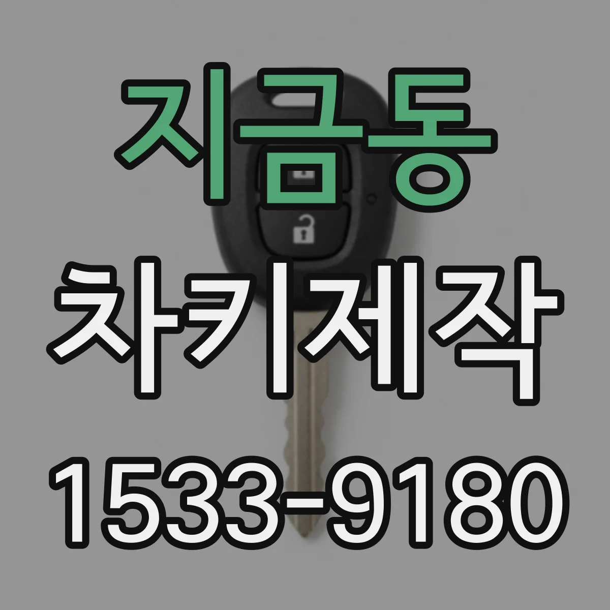 지금동 차키제작