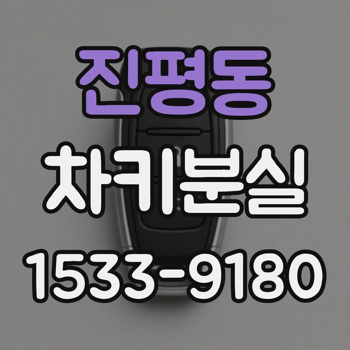진평동 차키분실