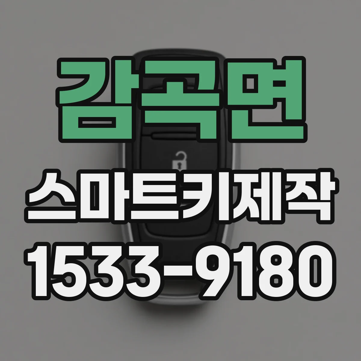 감곡면 스마트키제작