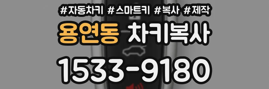 용연동 차키복사