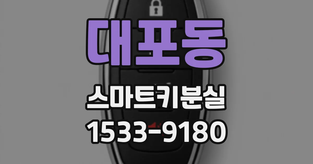 대포동 스마트키분실