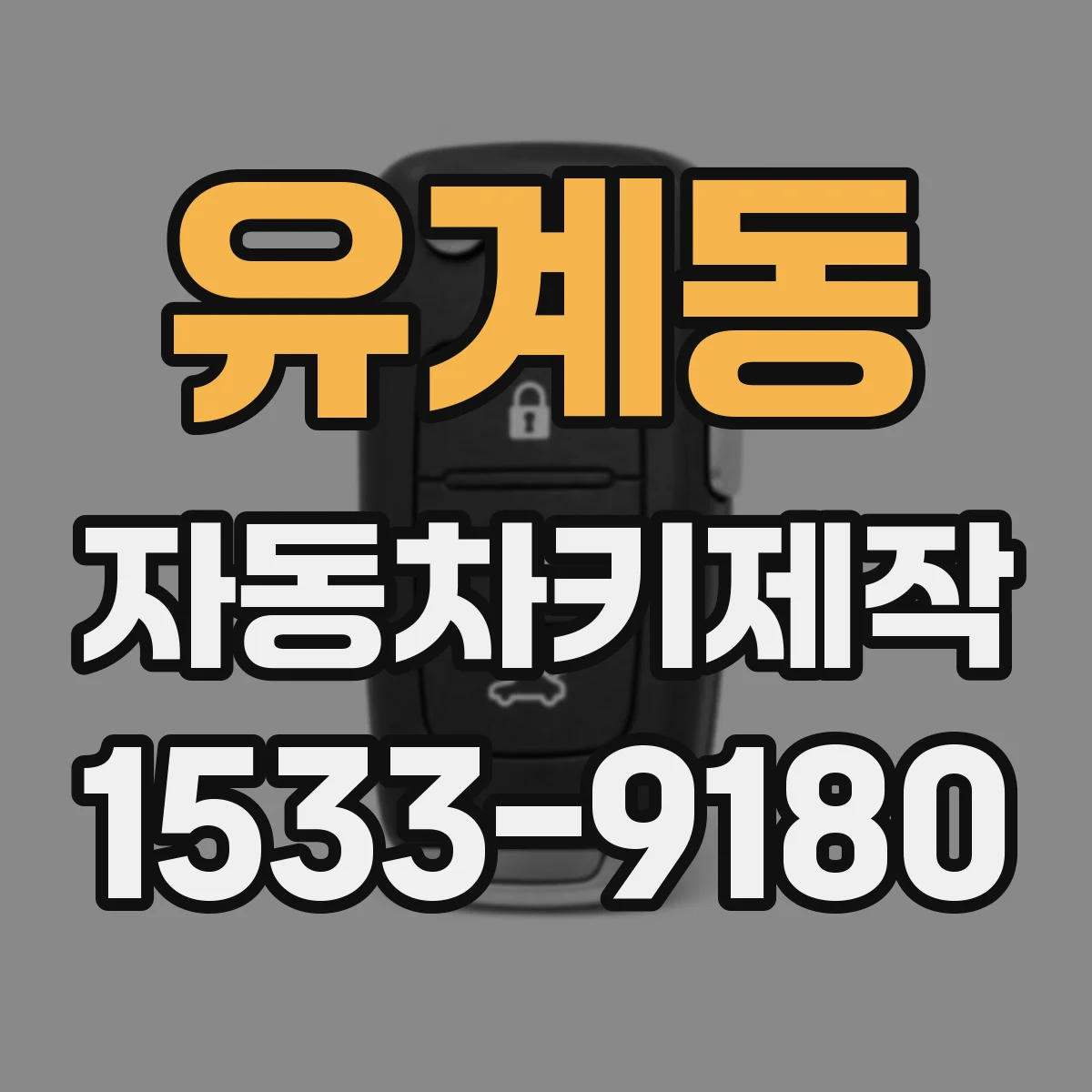 유계동 자동차키제작