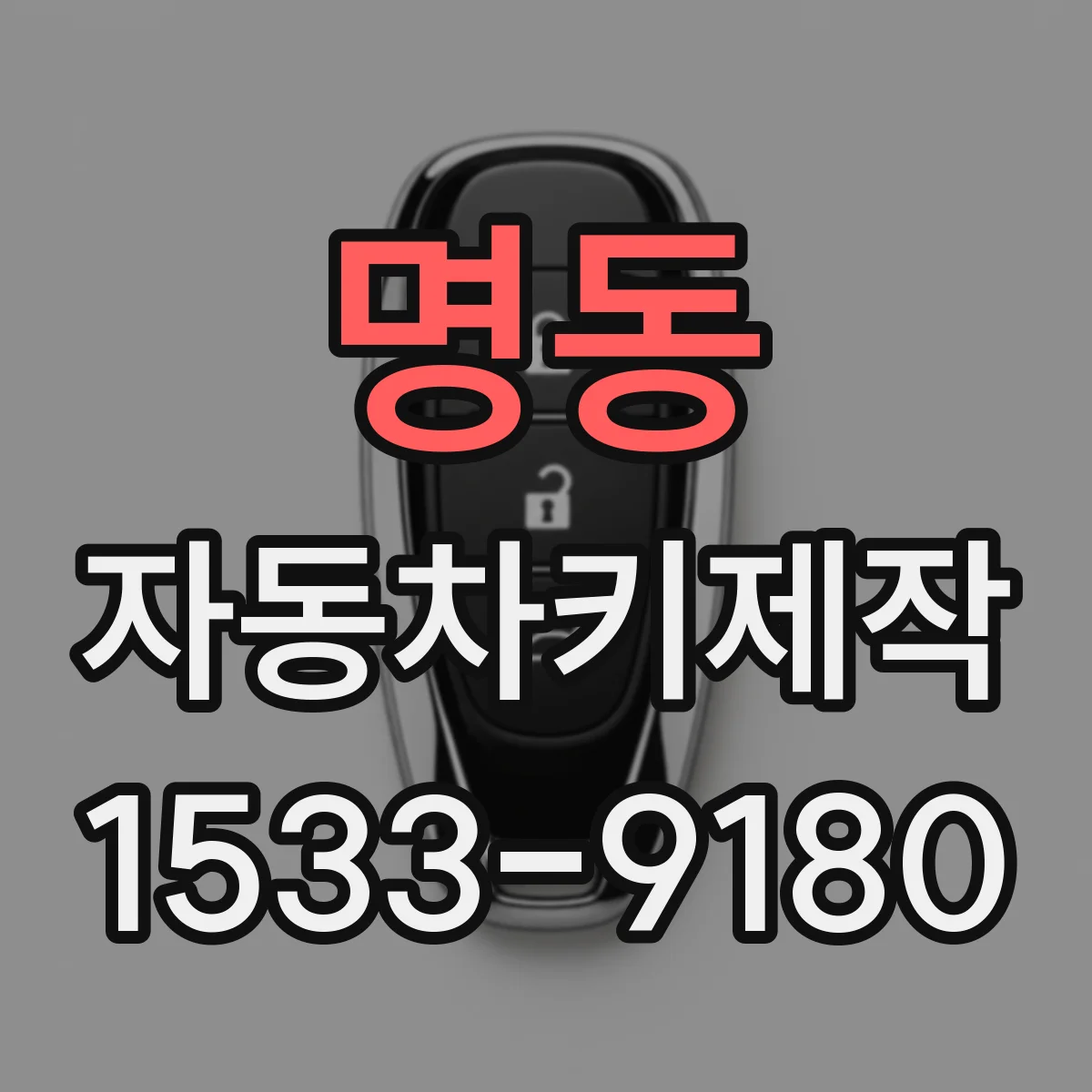 명동 자동차키제작