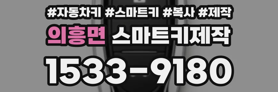 의흥면 스마트키제작