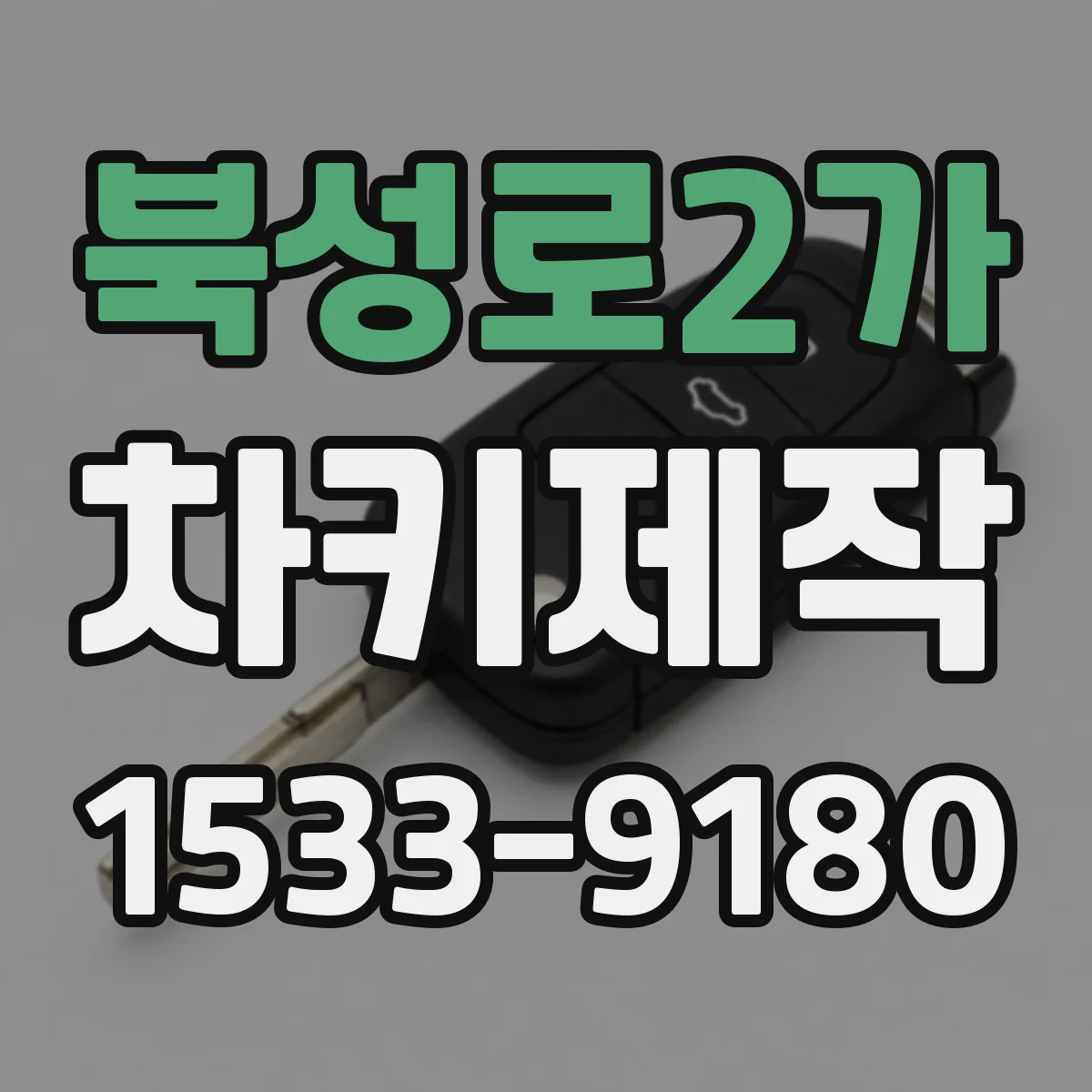 북성로2가 차키제작