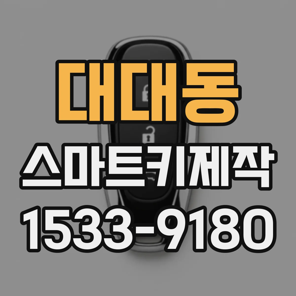 대대동 스마트키제작