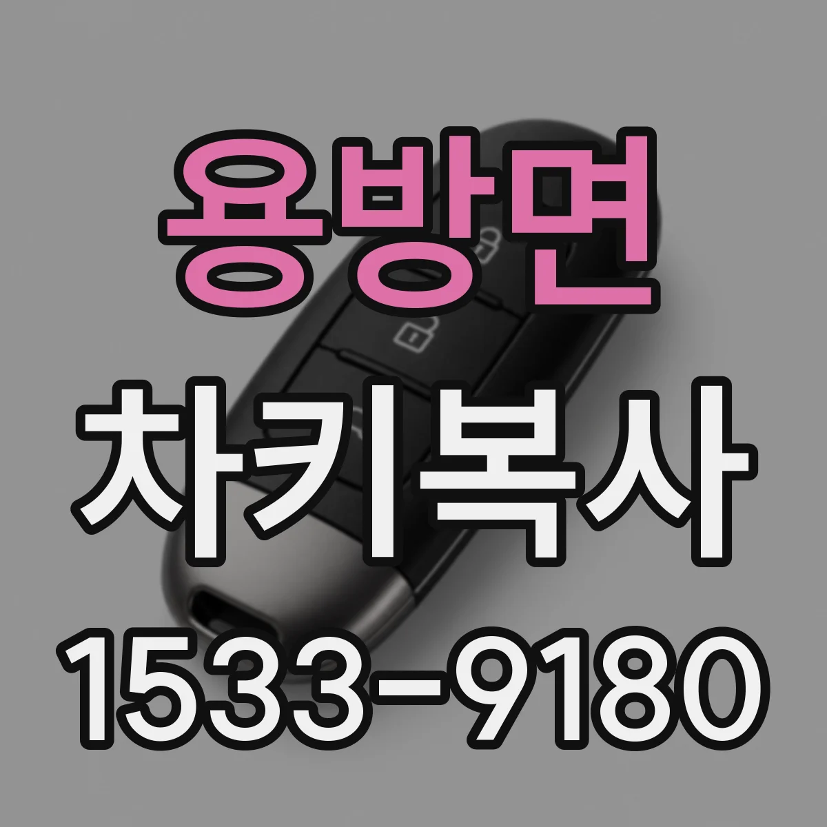 용방면 차키복사