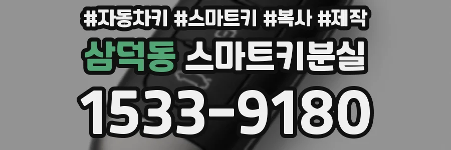 삼덕동 스마트키분실