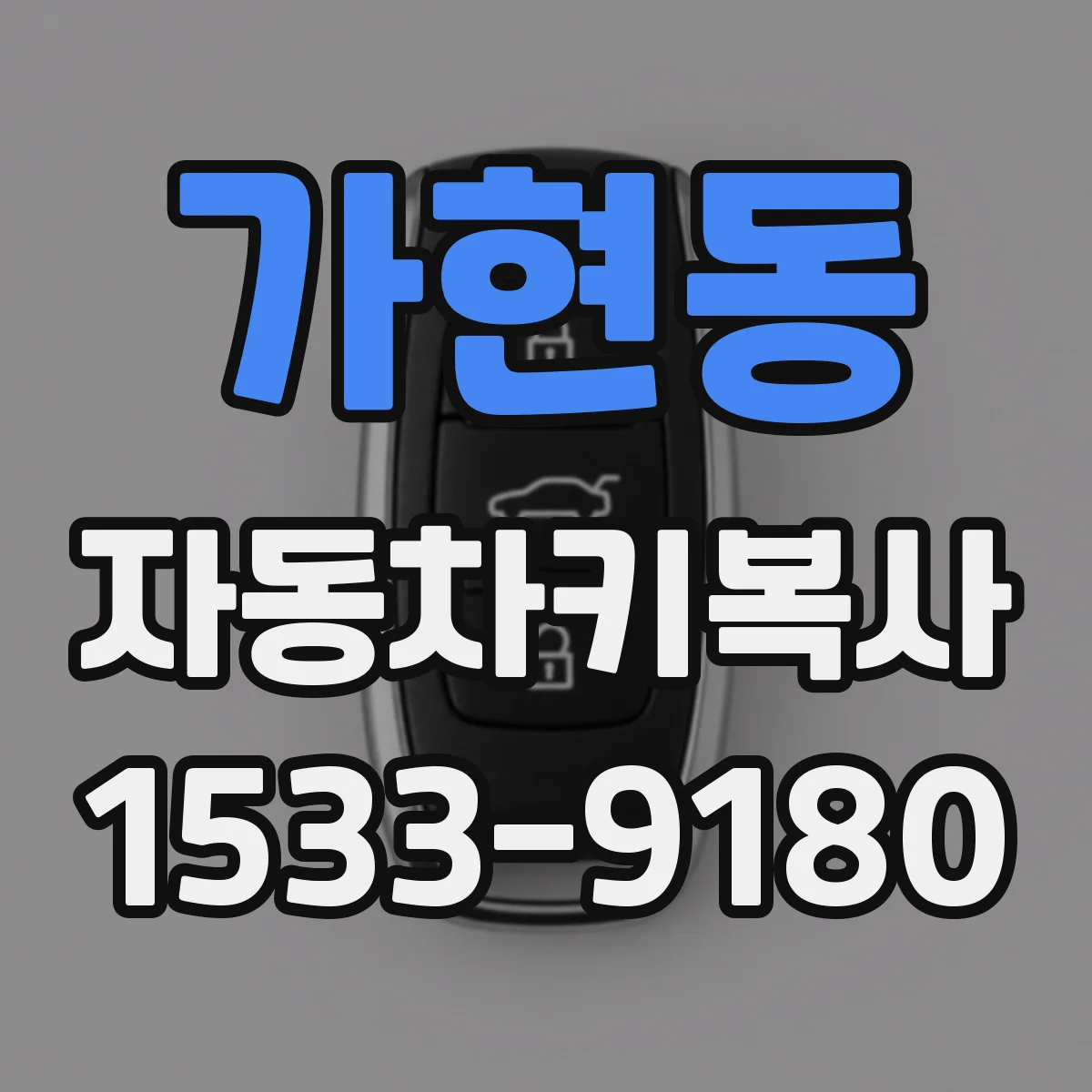 가현동 자동차키복사