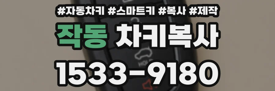 작동 차키복사