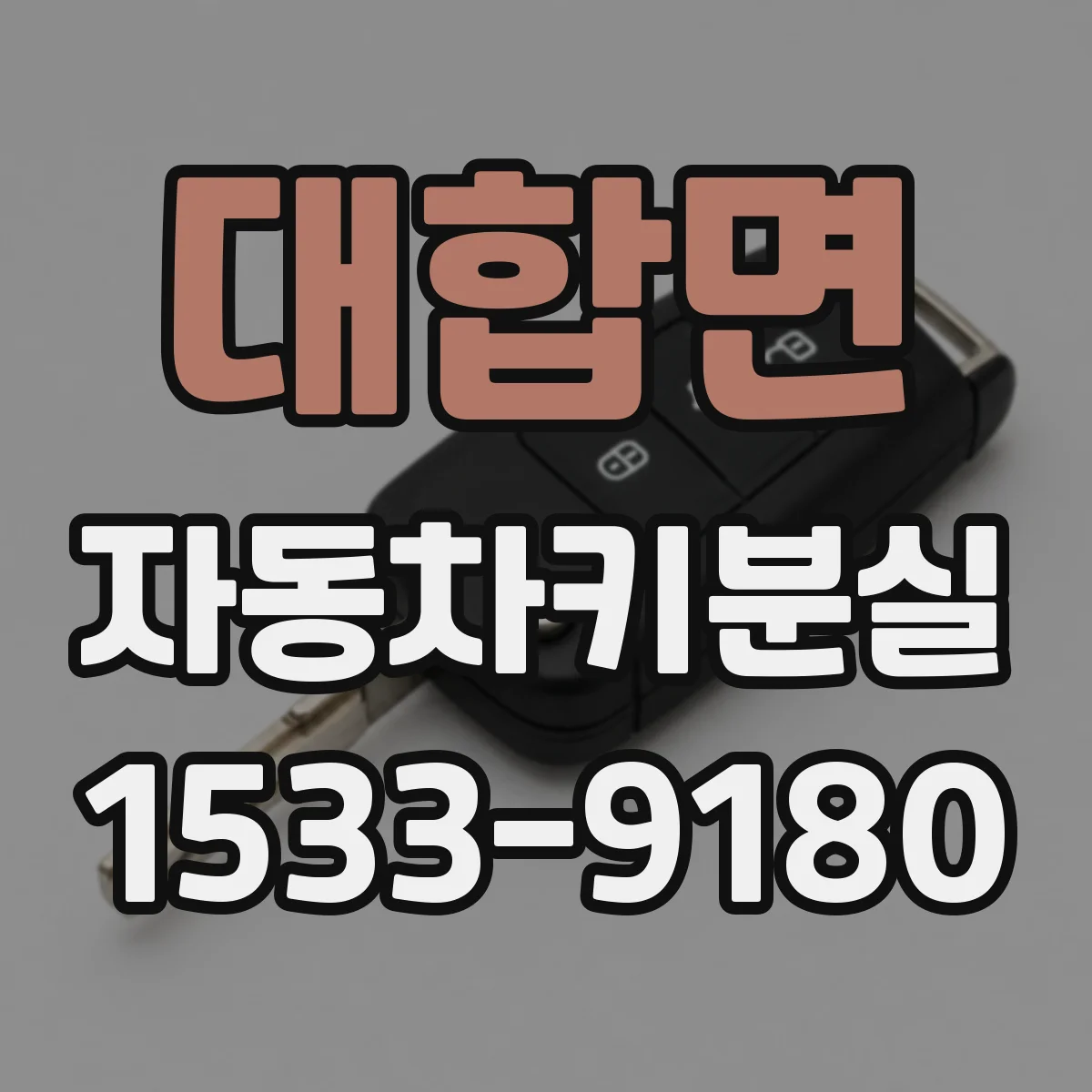 대합면 자동차키분실