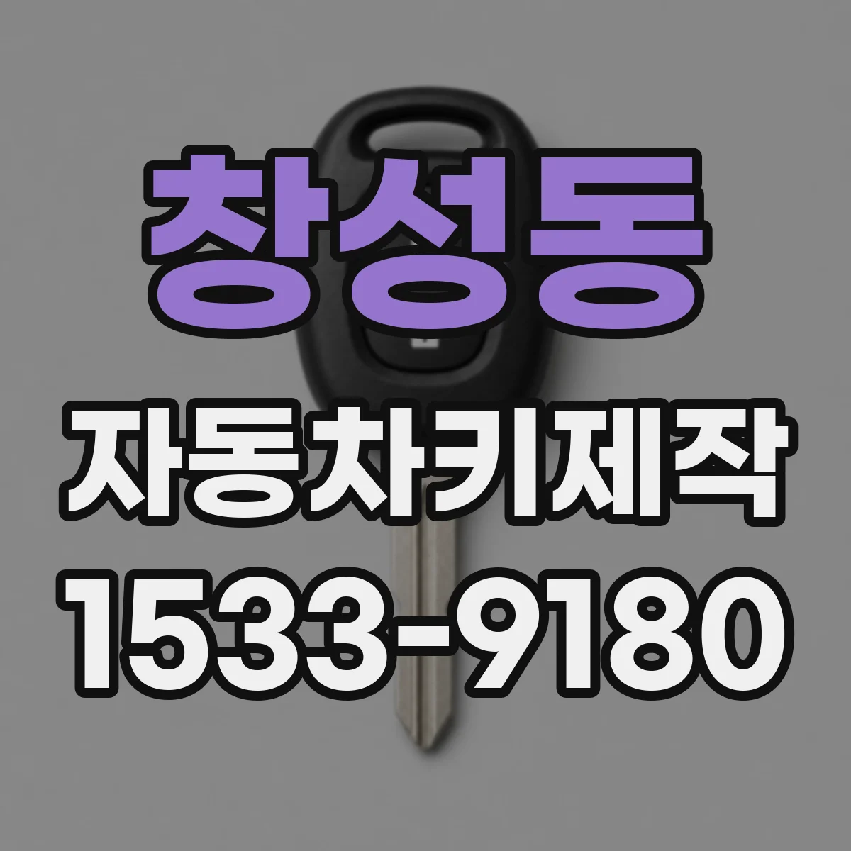 창성동 자동차키제작