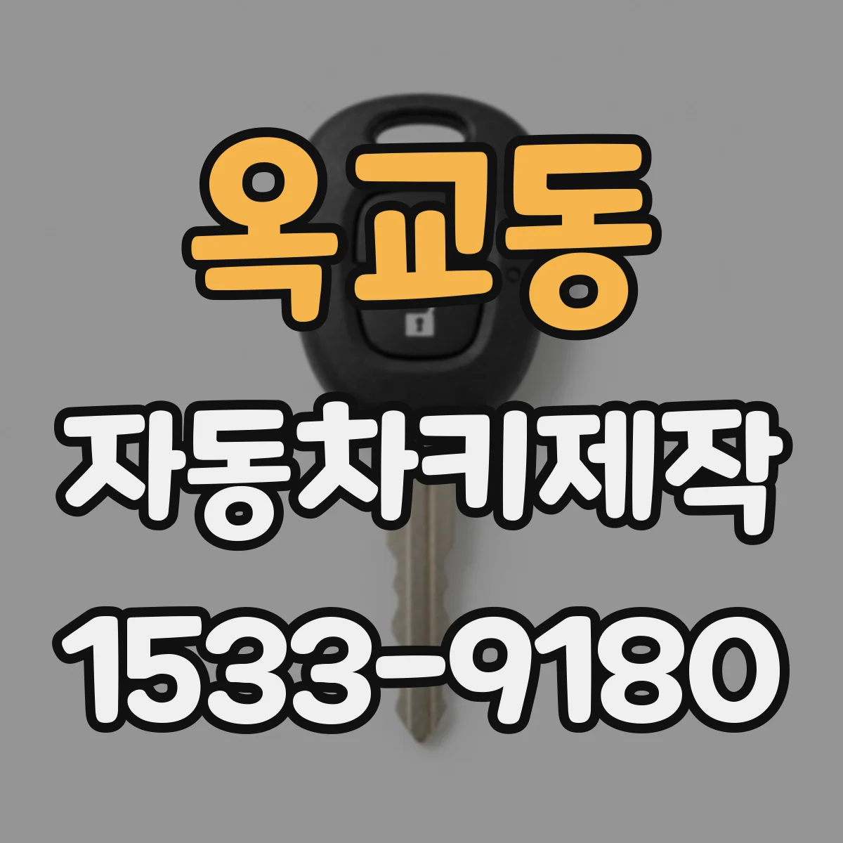 옥교동 자동차키제작