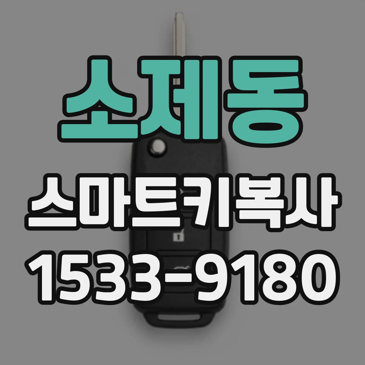 소제동 스마트키복사