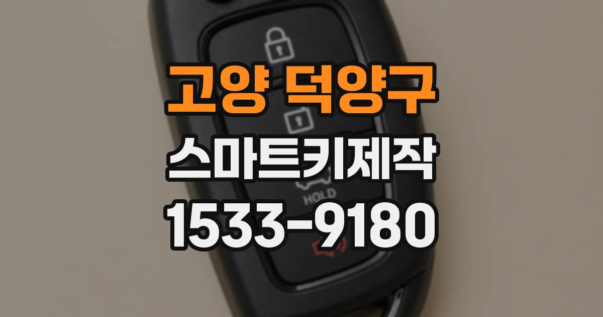 고양 덕양구 스마트키제작