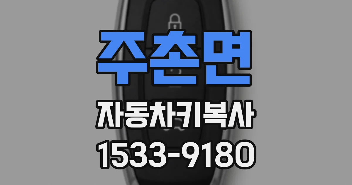 주촌면 자동차키복사