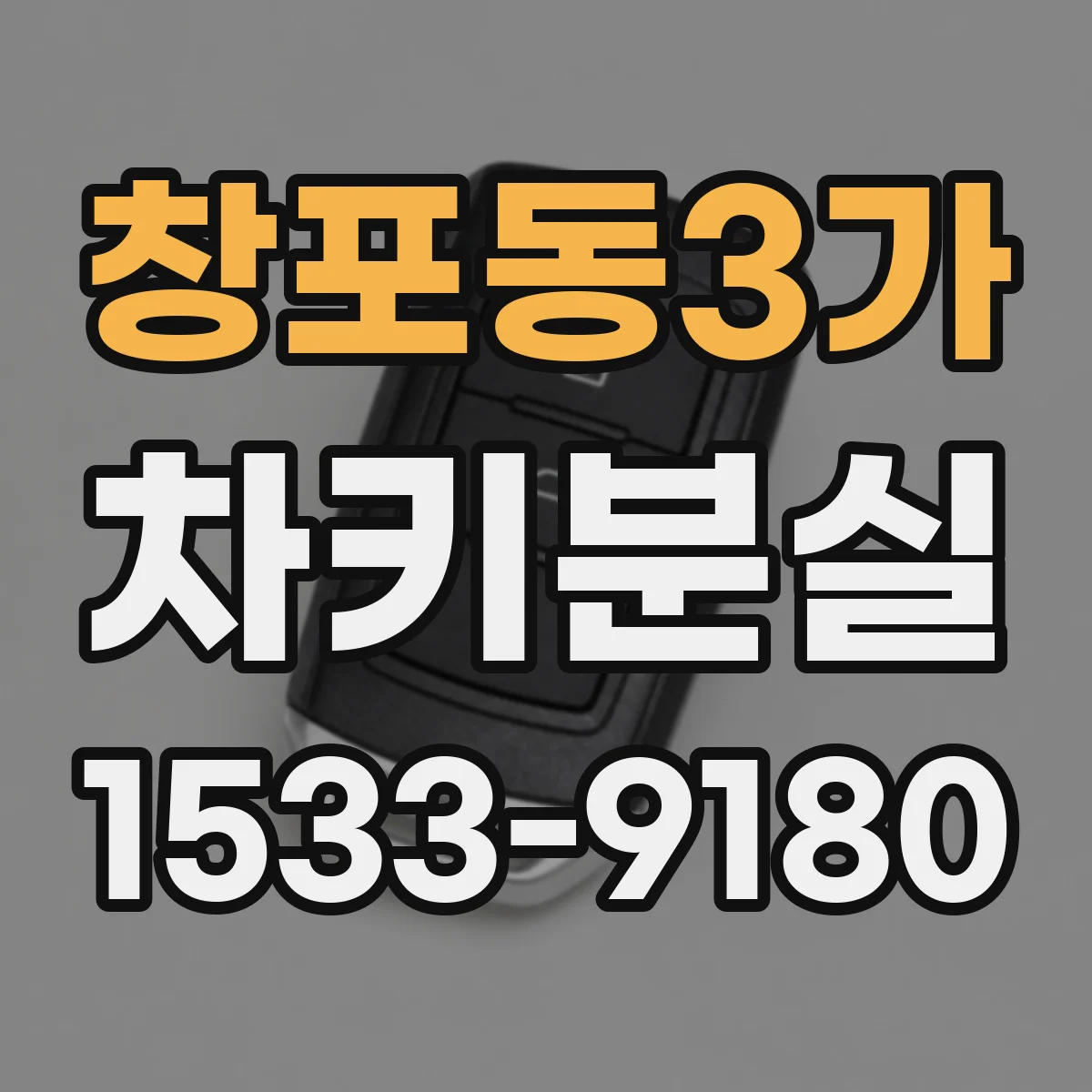 창포동3가 차키분실