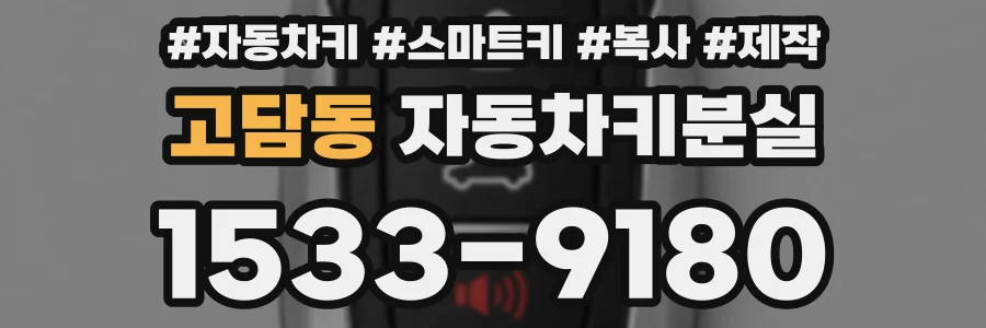 고담동 자동차키분실