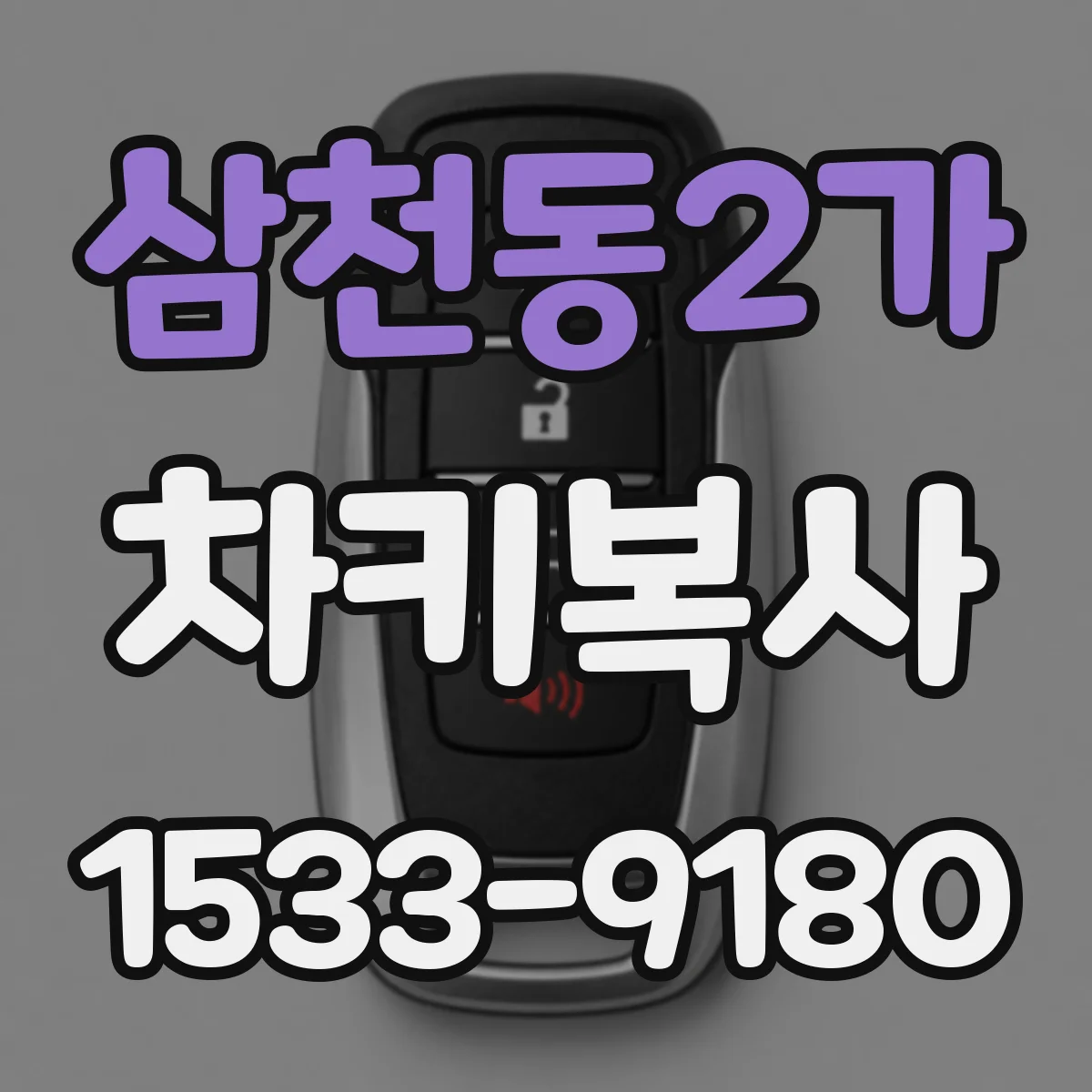 삼천동2가 차키복사
