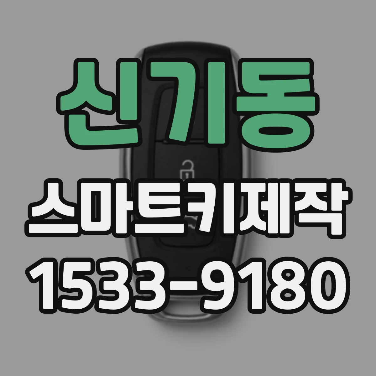 신기동 스마트키제작