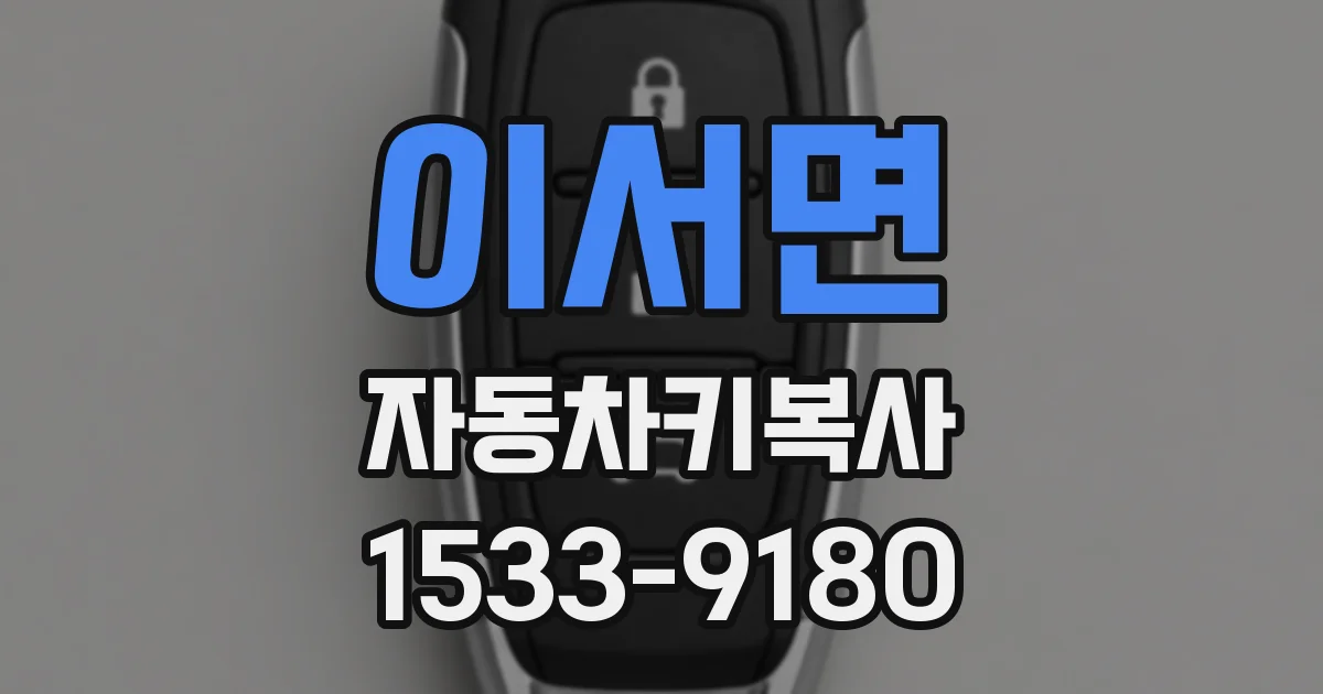 이서면 자동차키복사