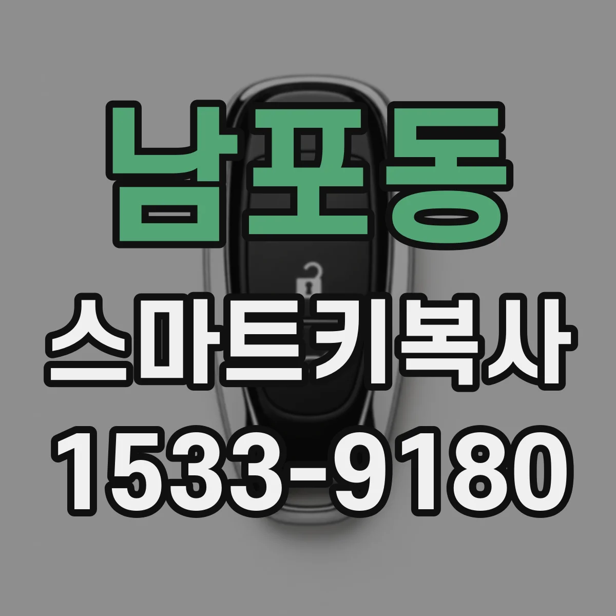 남포동 스마트키복사