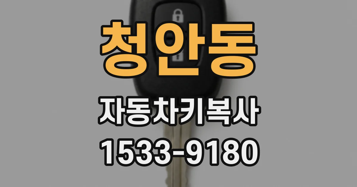 청안동 자동차키복사