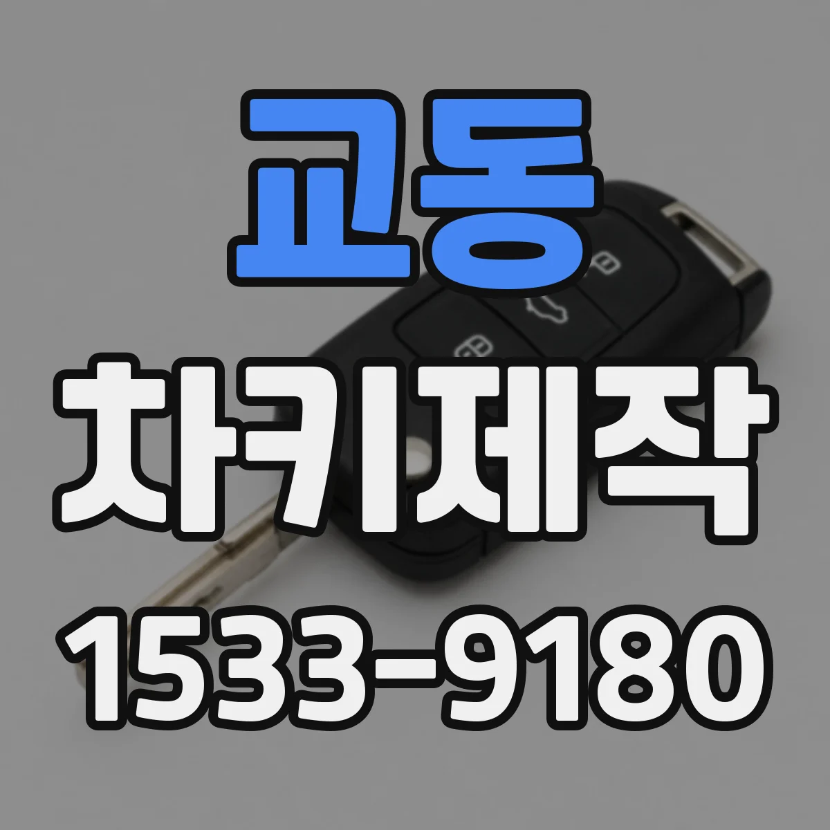 교동 차키제작