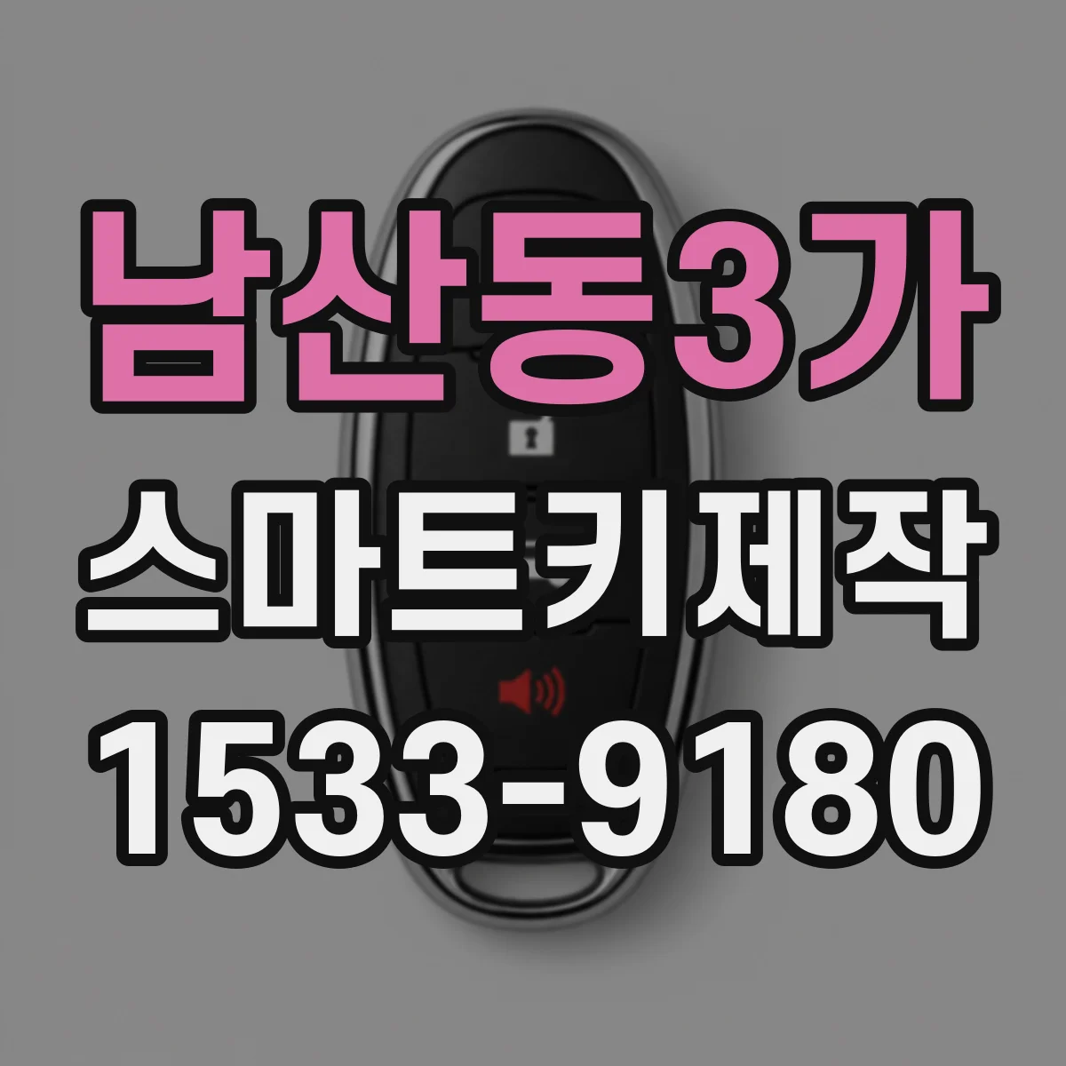 남산동3가 스마트키제작