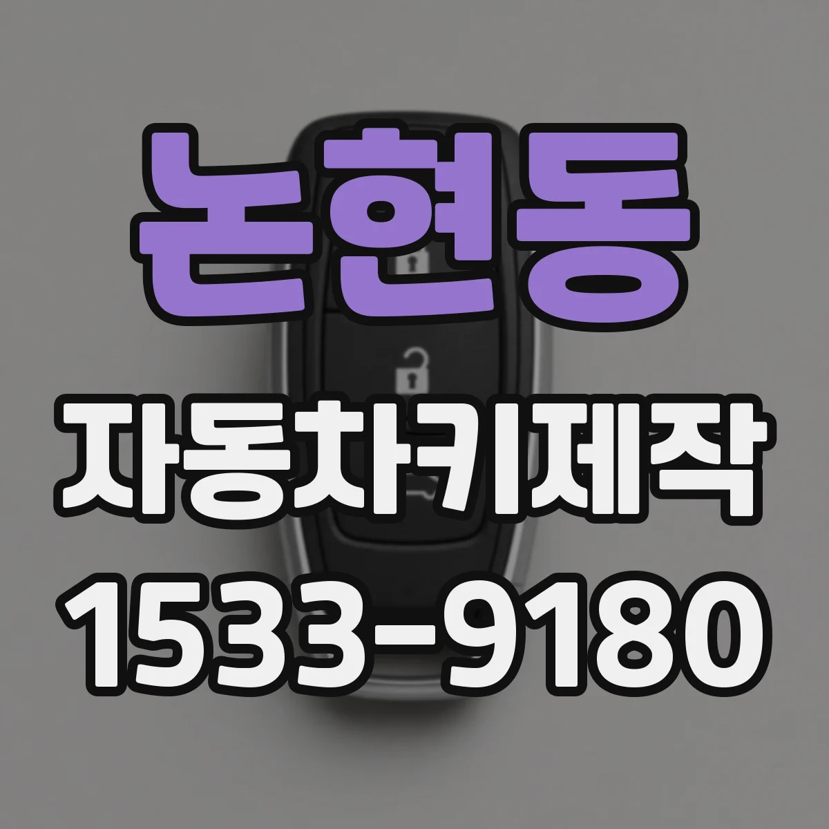 논현동 자동차키제작