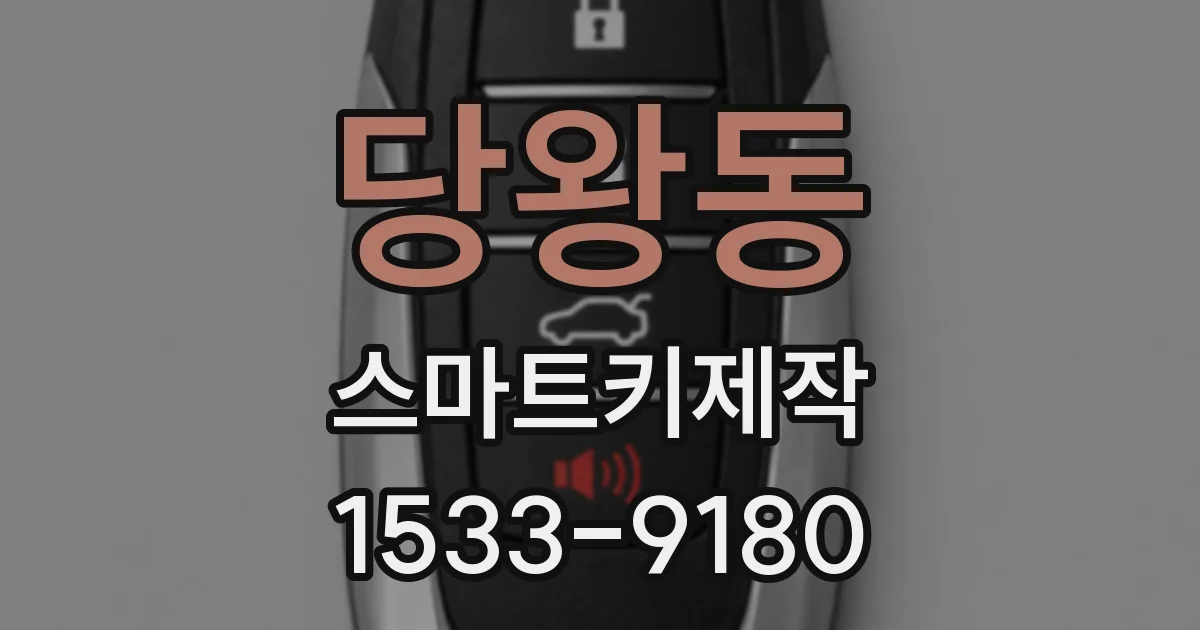 당왕동 스마트키제작