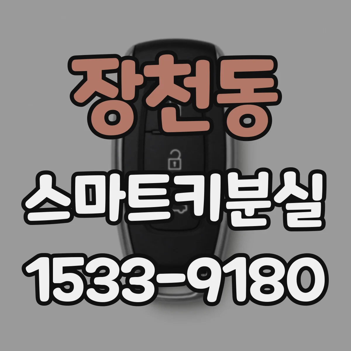 장천동 스마트키분실