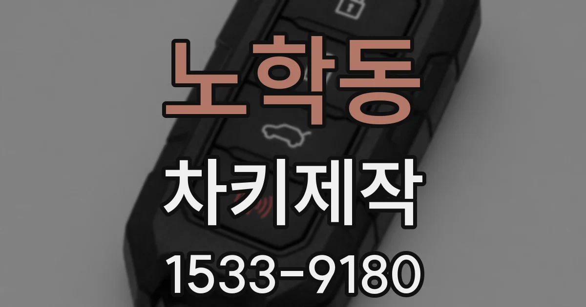 노학동 차키제작