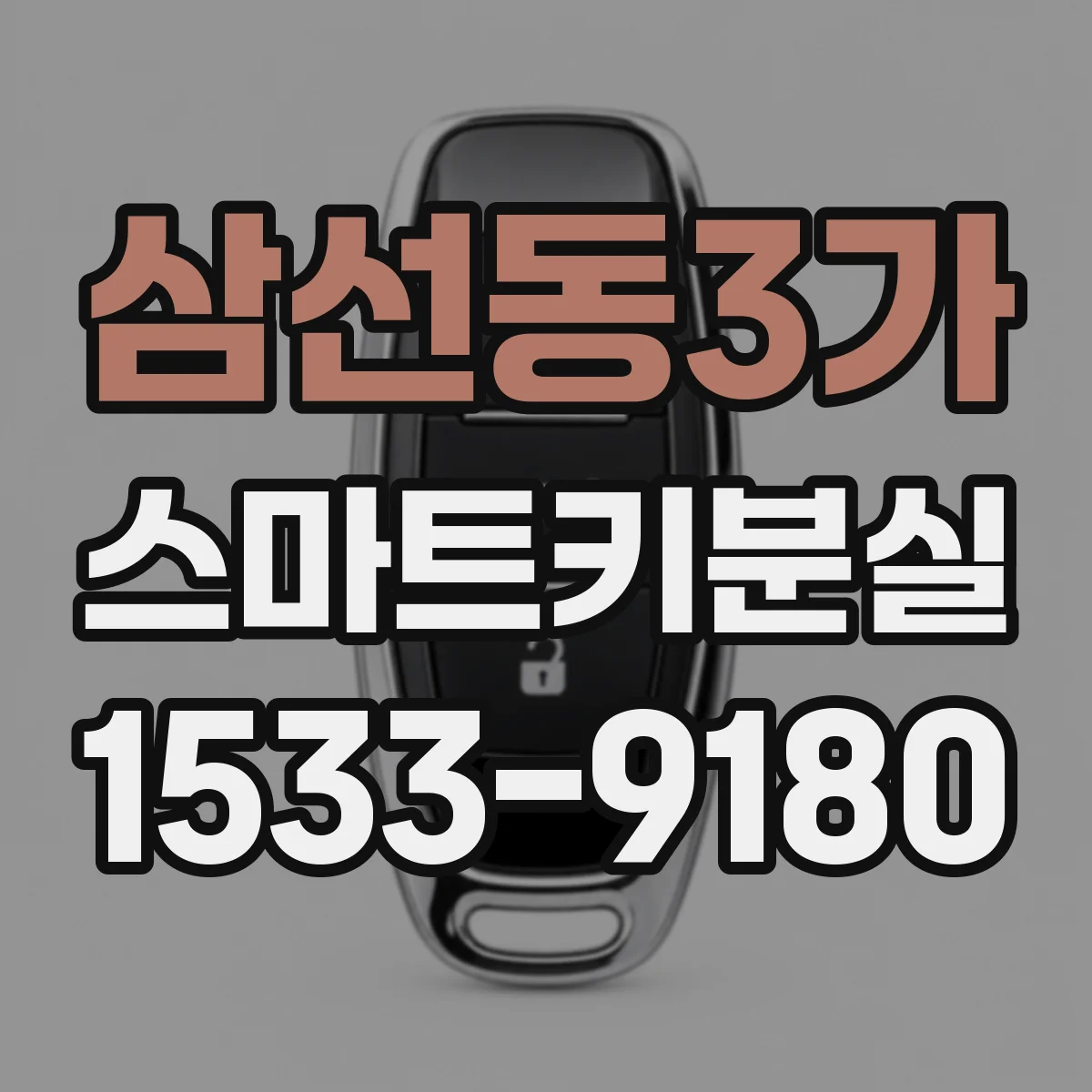 삼선동3가 스마트키분실