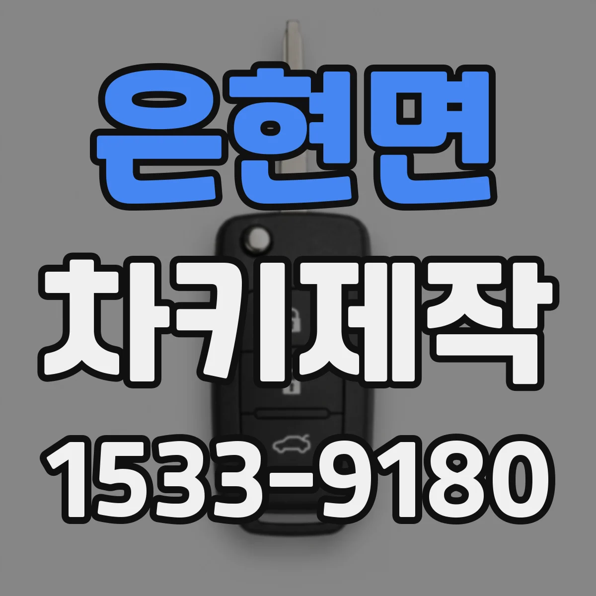 은현면 차키제작