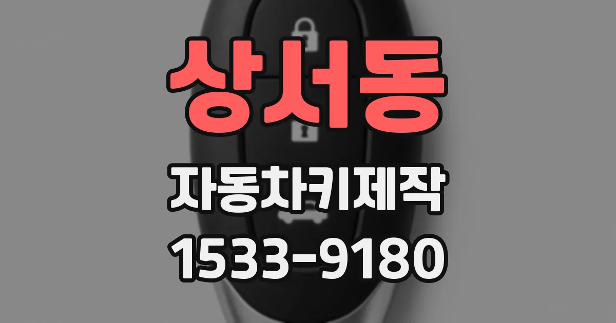 상서동 자동차키제작