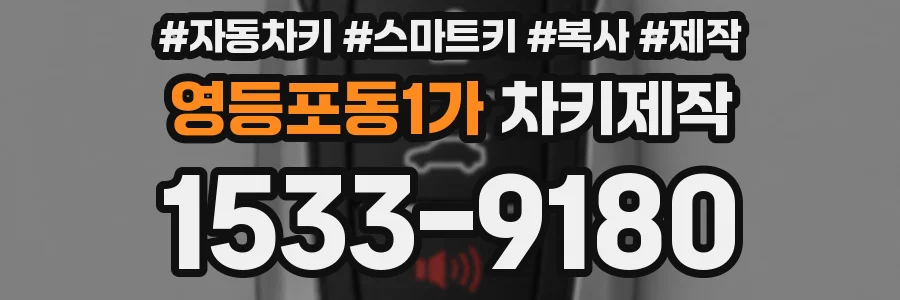 영등포동1가 차키제작