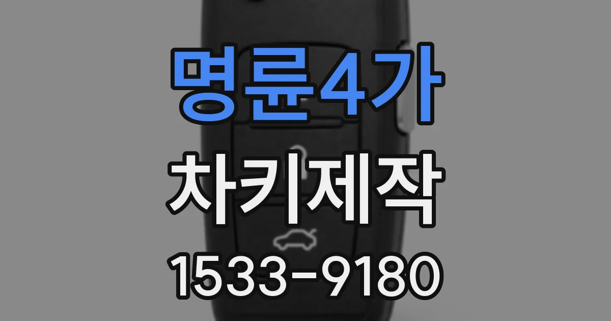 명륜4가 차키제작