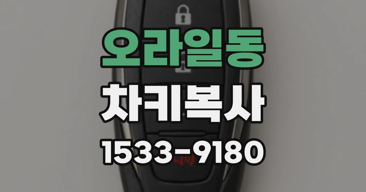오라일동 차키복사