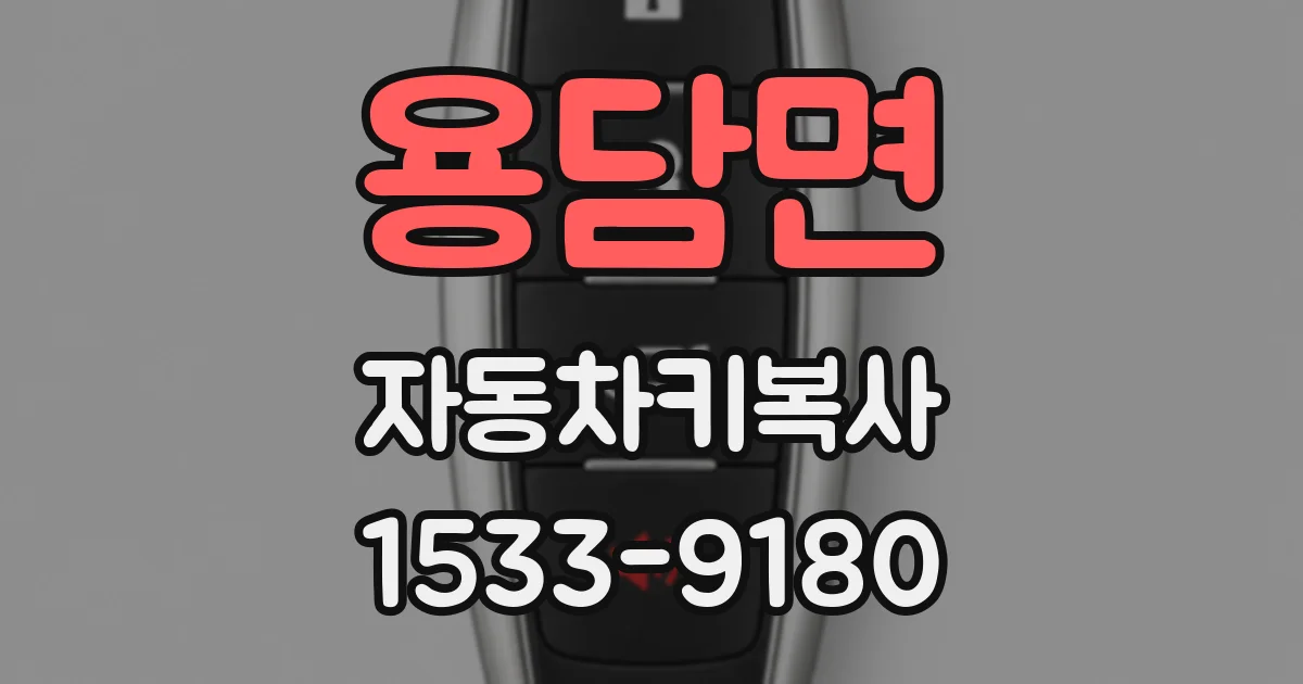 용담면 자동차키복사