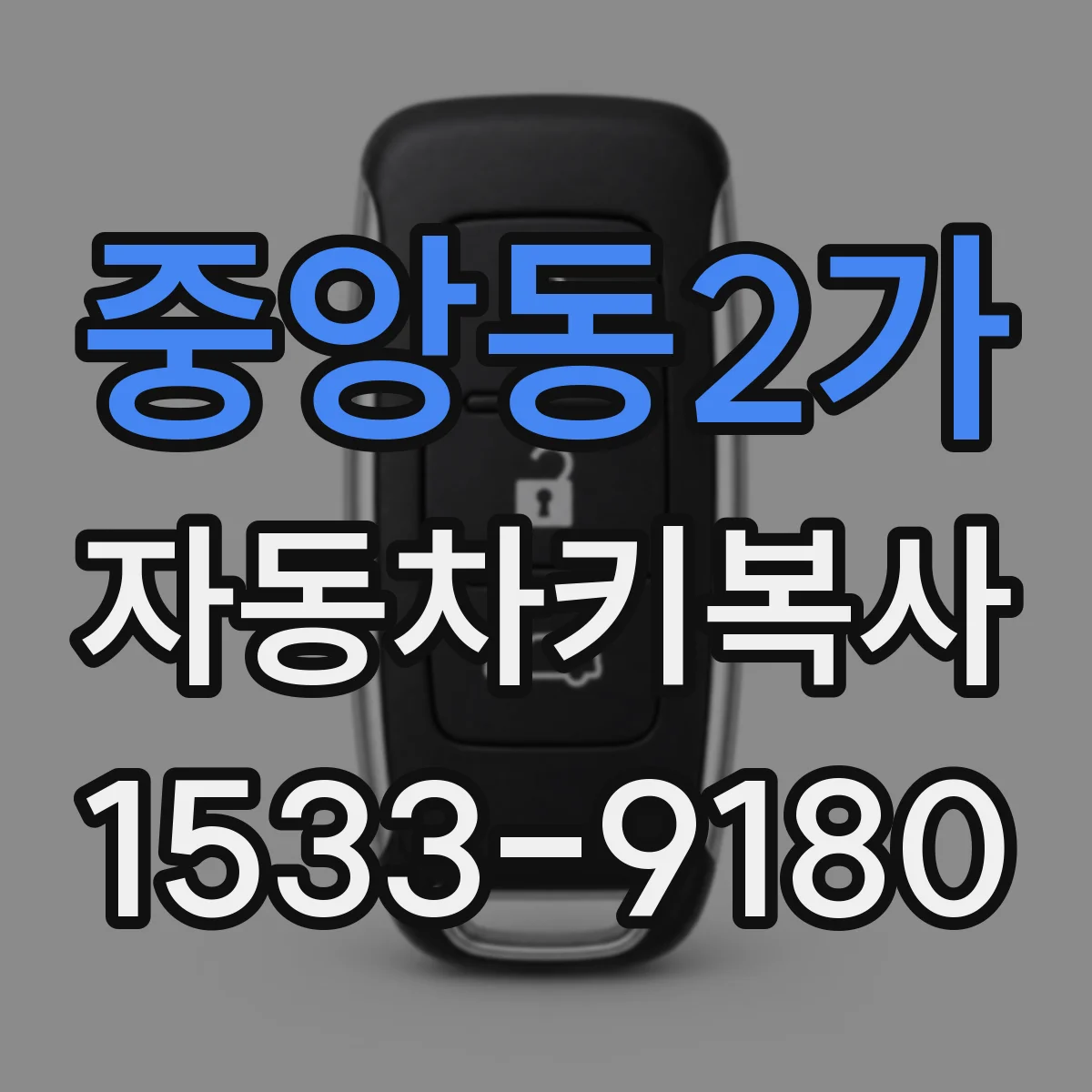 중앙동2가 자동차키복사