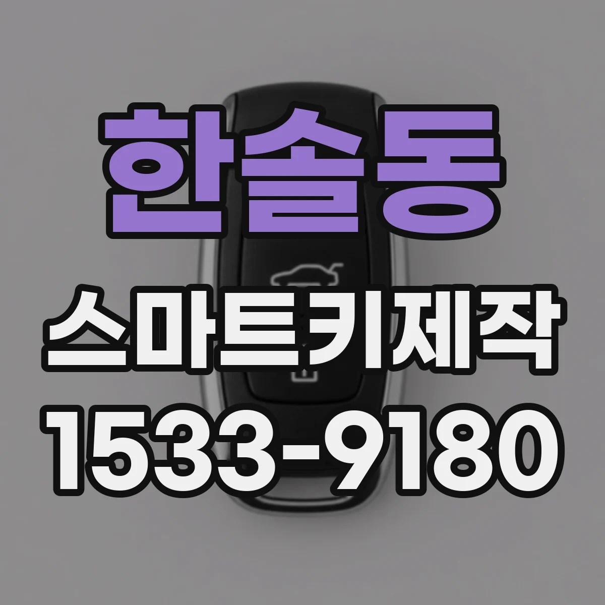 한솔동 스마트키제작