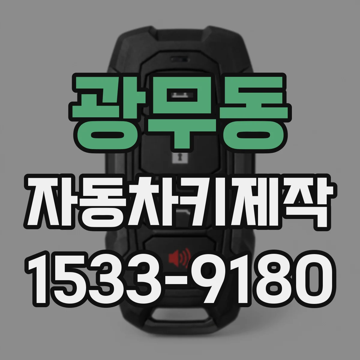 광무동 자동차키제작