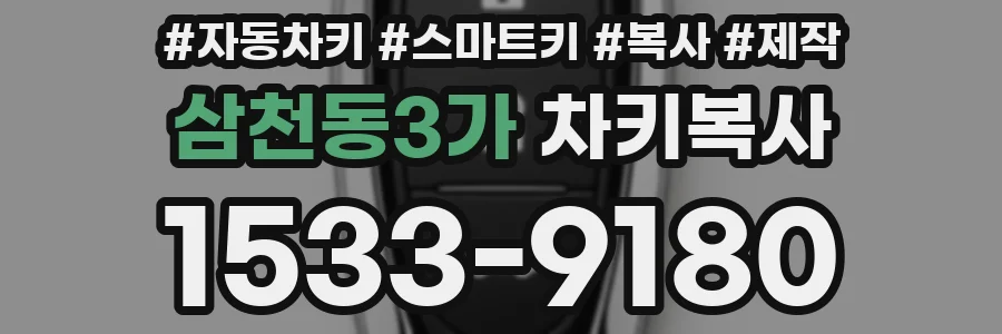 삼천동3가 차키복사