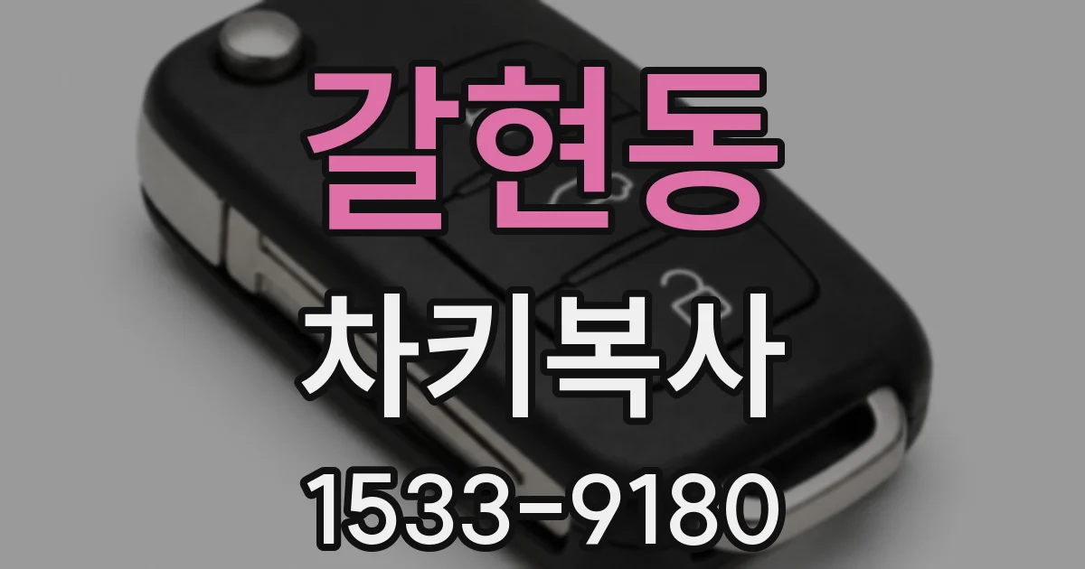 갈현동 차키복사